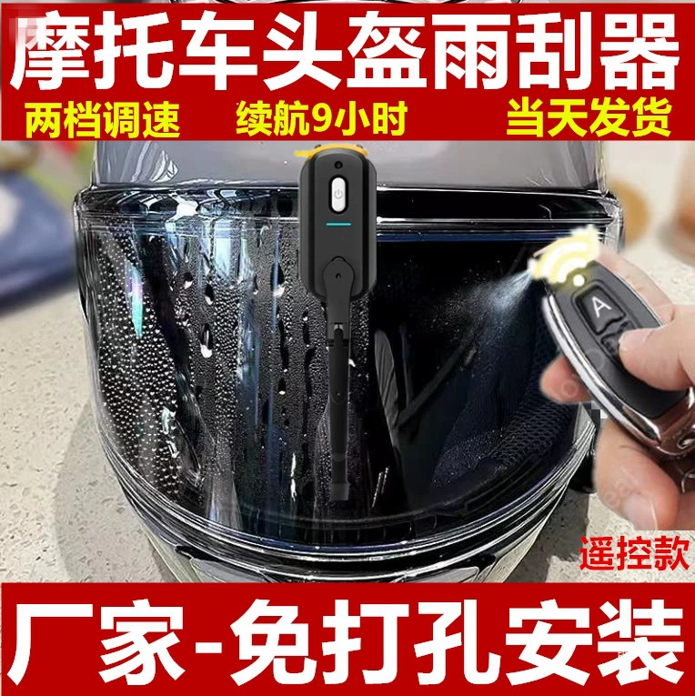 Электрический дворник для мотоциклетного шлема, безопасный, непромокаемый, водонепроницаемый, перезаряжаемый, автоматический, без перфорации