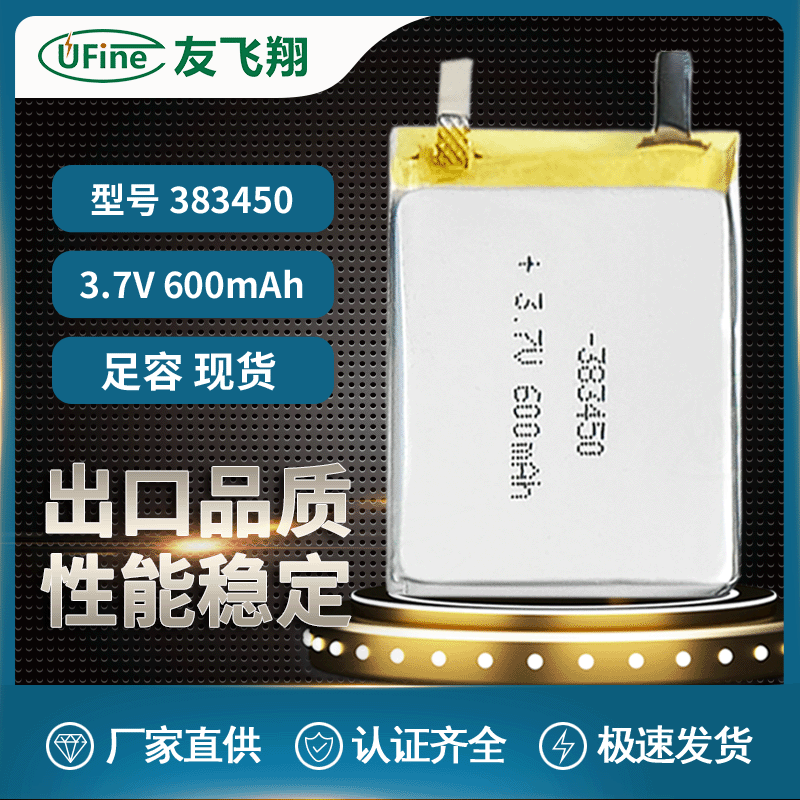 Ufine聚合物锂电池383450（600mAh）3.7V 小音箱导航仪数码