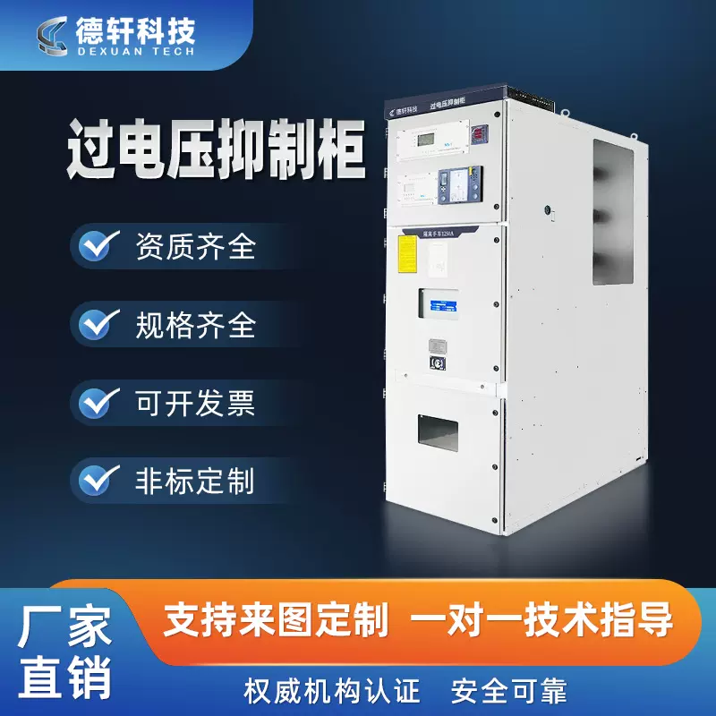 10KV智能过电压抑制柜聚优柜消协柜滤波柜pt柜高压开关柜