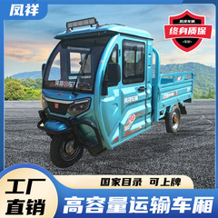 Fengxiang 半密閉型電動三輪車農業用重量王家庭用荷物運搬と登山新国家標準登録油と電気の両用
