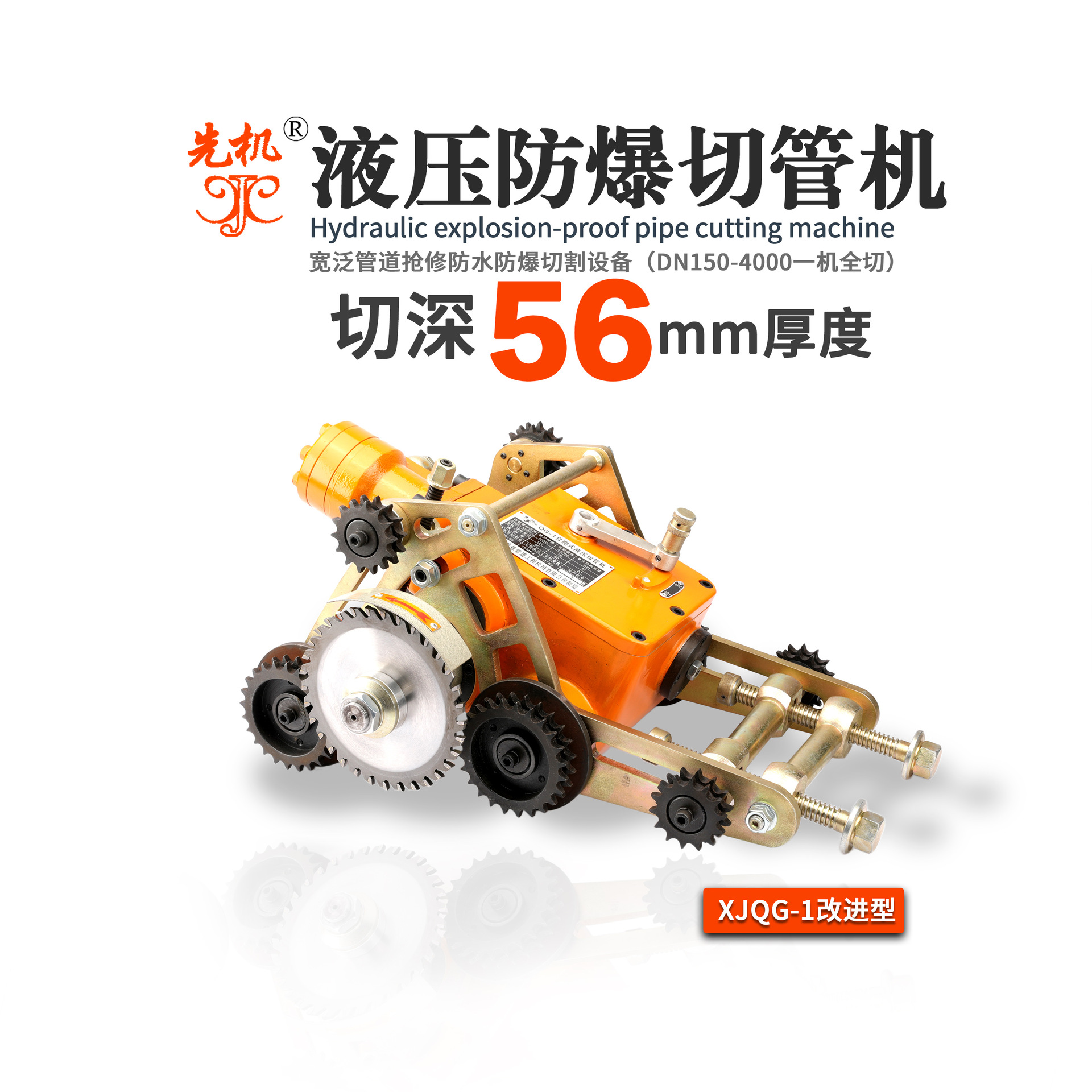 切割机 无火花防爆不停输管道无电液压自动切管机 先机XJQG