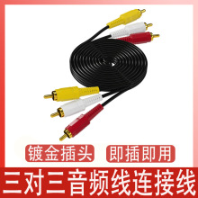 三对三音频线1.5米 3RCA对3RCA莲花AV音频连接线电脑连接音响线