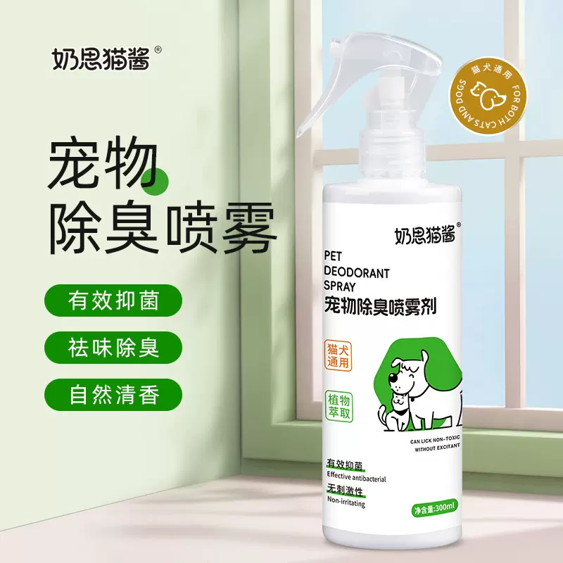 奶思猫酱宠物除臭喷雾剂300ml猫犬通用植物萃取抑菌无刺激除臭剂