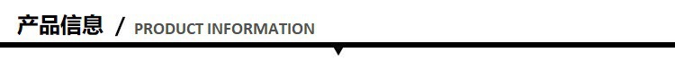 产品信息