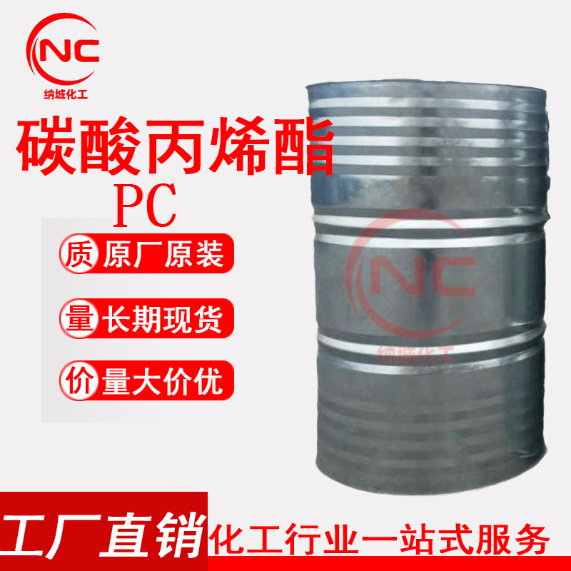 广州优势供应  丙二醇碳酸酯 碳酸丙烯酯PC 电池级 镀锌桶 高纯度