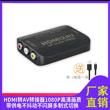 厂家批发HDMI转AV转换器高清1080P莲花头机顶盒老电视 视频转换器