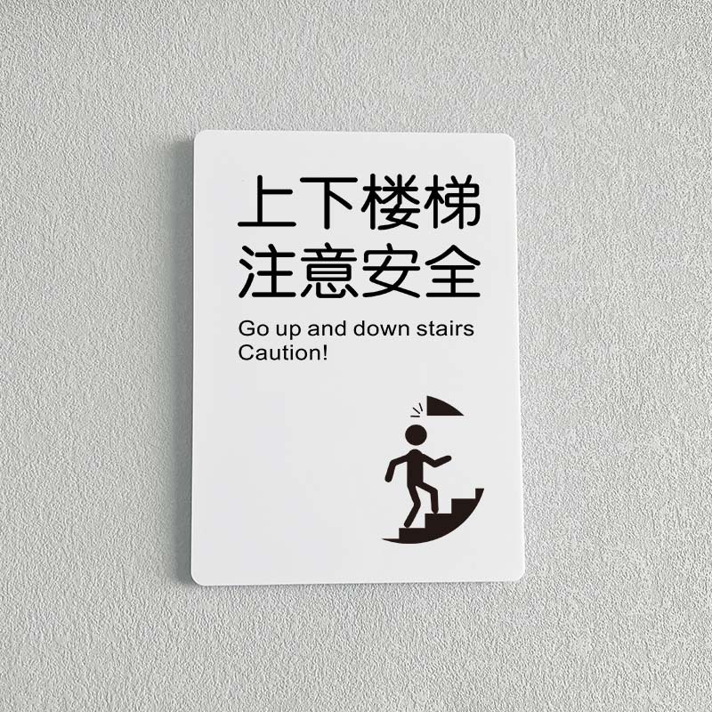 上下楼梯注意安全