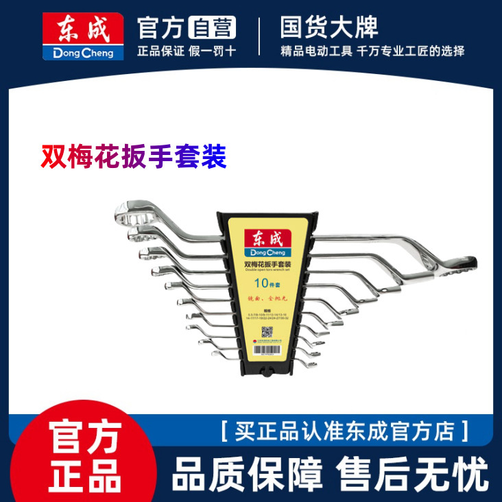 东成双梅花扳手套装