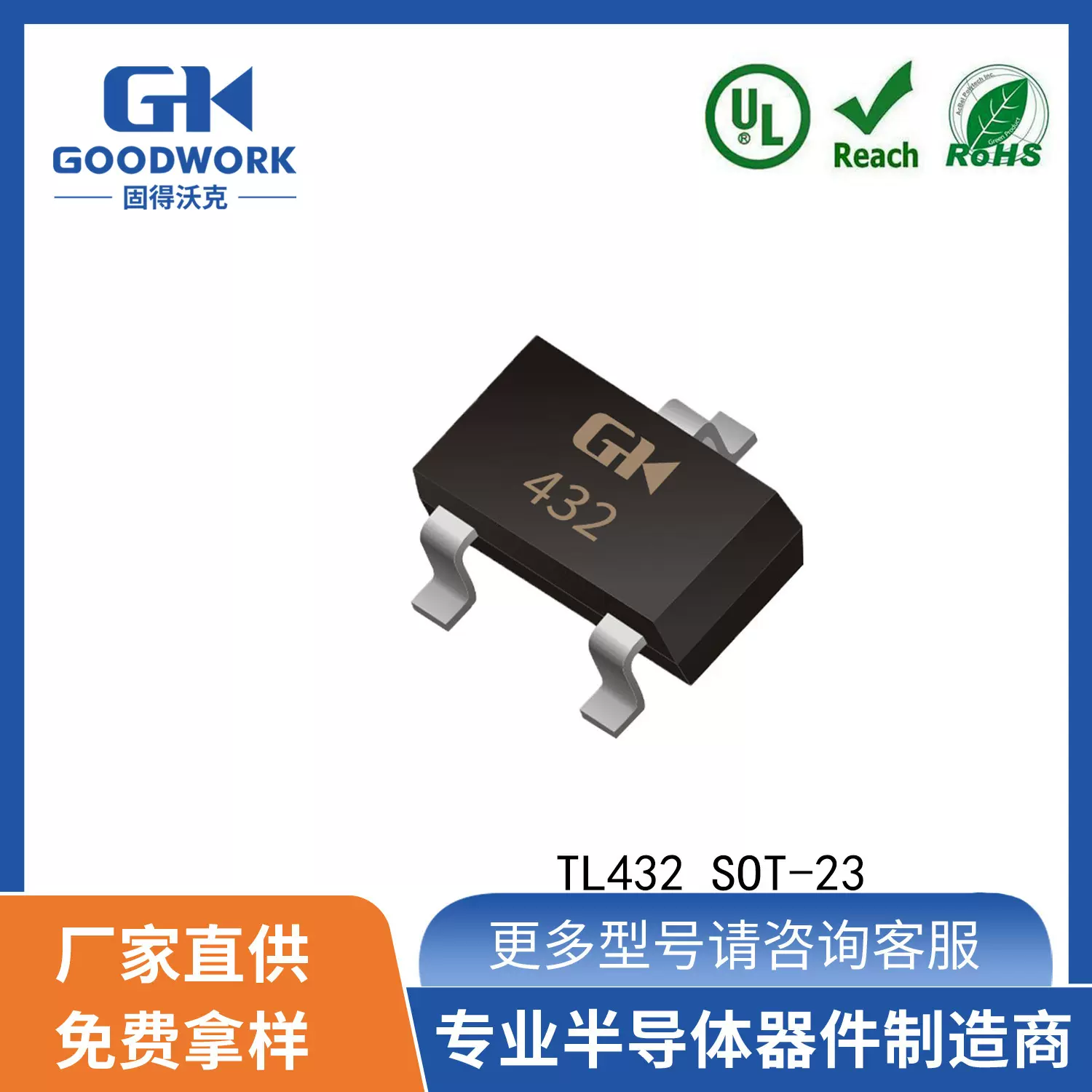 TL432 SOT-23 GOODWORK固得沃克 三端稳压器 IC电压基准芯片