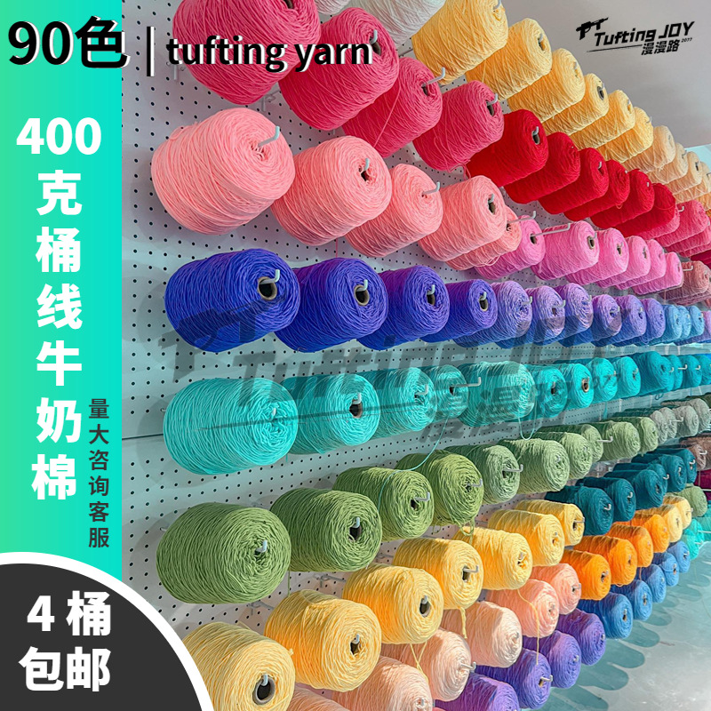 【包邮】tufting毛线400克8股牛奶棉DIY手工地毯戳戳绣八股开店