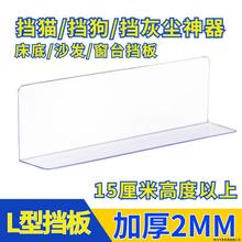 2床底挡板防猫窗户隔板桌面阳台L型PVC防尘沙发超市水果货架挡板