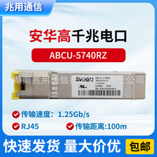 安华高正品ABCU-5740RZ千兆电口模块 SFP 1.25G RJ45 接口光模块
