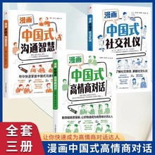 漫画图解中国式沟通智慧+中国式社交礼仪沟通的艺术提高情商书籍