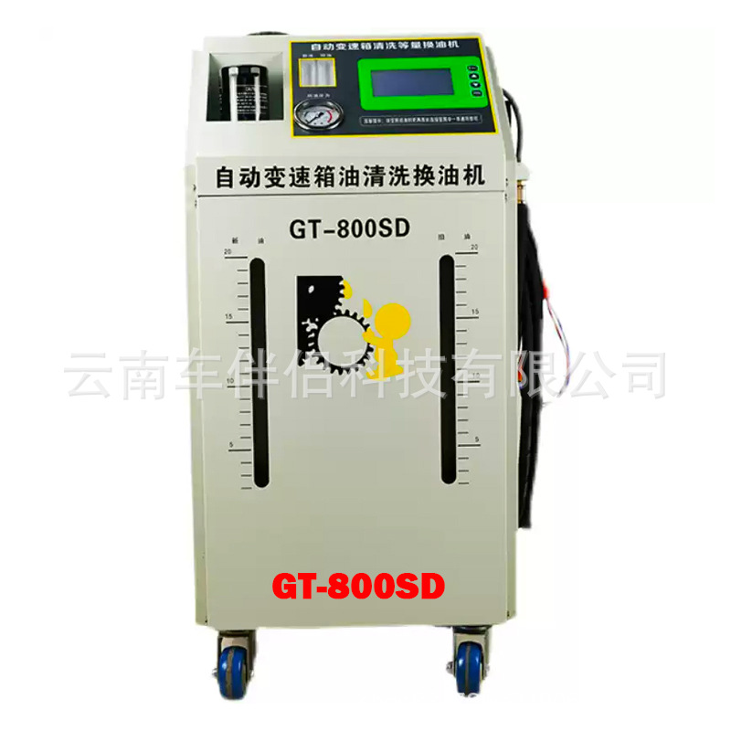 格林斯GT-800SD自动变速箱油清洗换油机高清液晶屏全自动快捷高效