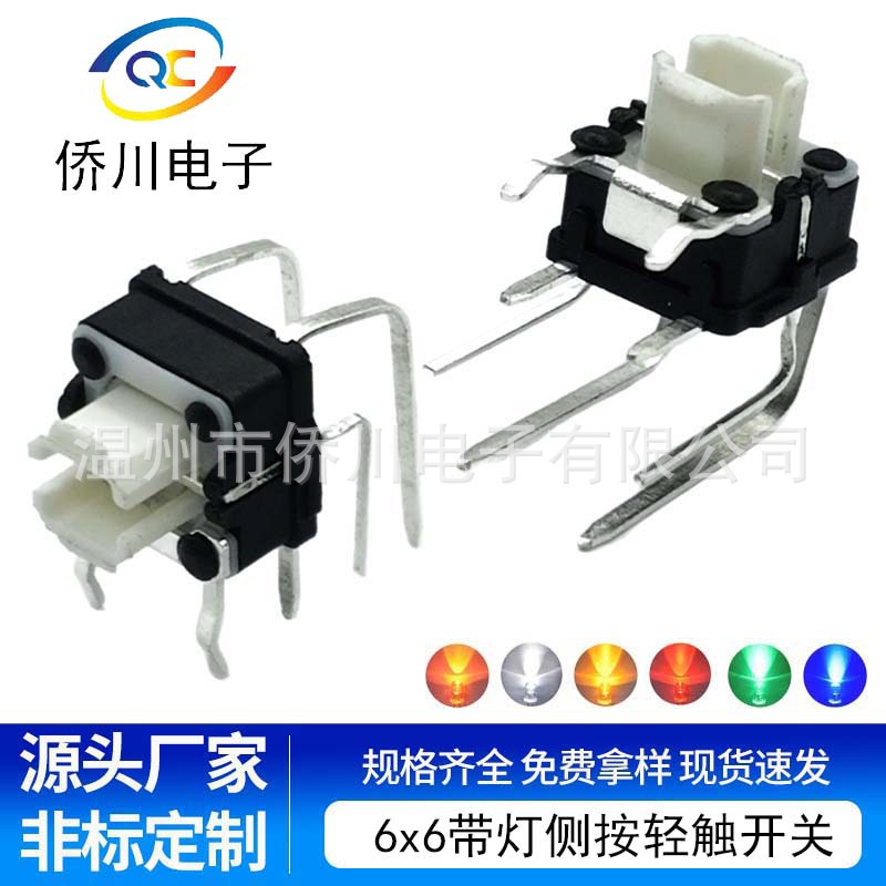 带灯轻触开关6x6侧按卧式横向单色双色定制高品质led微动按键开关
