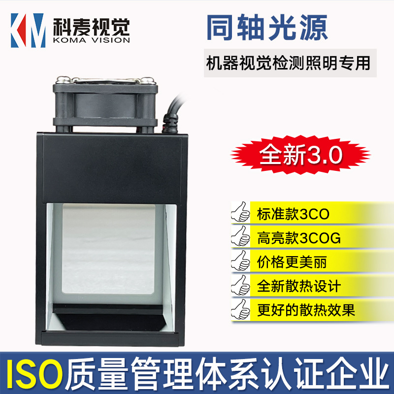 机器视觉工业相机照明芯片晶片破损检测专用第三代同轴光源