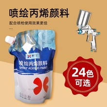夏加尔1L袋装喷绘丙烯防水模型建筑上色手绘墙绘喷枪颜料丙烯画