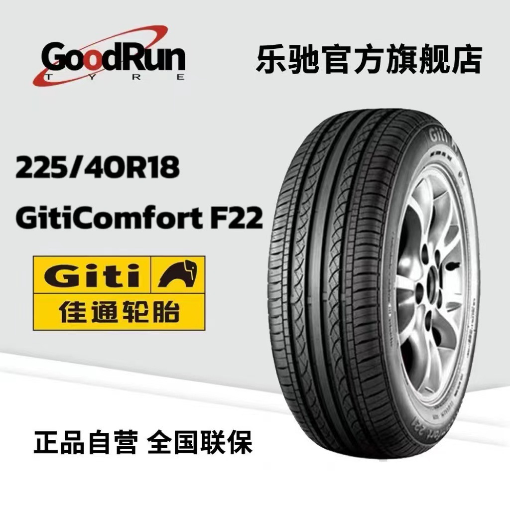 佳通GITI 轿车轮胎 225/40R18 GitiComfort F22奥迪厂家直供正品
