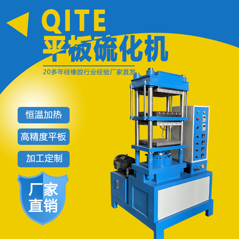 厂家供应50吨单头平板硫化机 硅胶热压成型  硅胶手环商标延压机