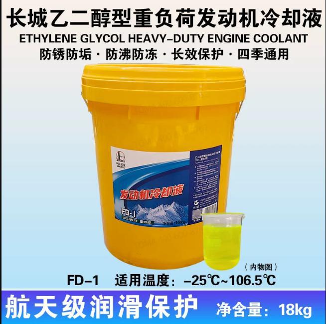 长城FD-1防冻液 9KG 18KG乙二醇汽车发动机多效汽车冷却液-25℃