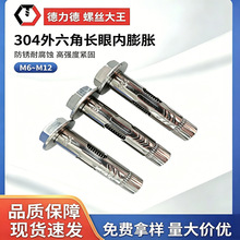 304 不锈钢外六角长眼内膨胀螺丝 M6M8M10M12 墙体内置膨胀螺栓