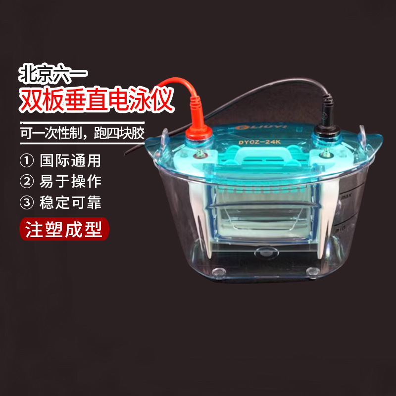 北京六一DYCZ-24K/24KS型双板垂直电泳仪DYCZ-24KF型四板电泳槽