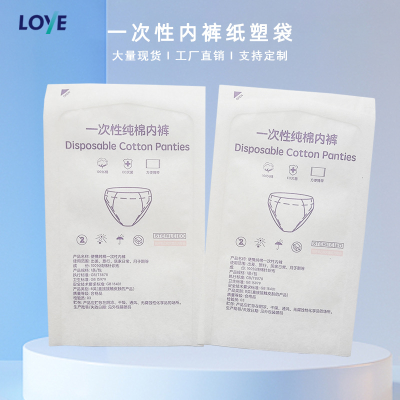 一次性环氧乙烷灭菌通用内裤袋日用内衣裤袋现货空白纸塑袋厂家优