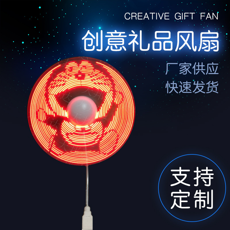 创意usb高质量LED发光闪图闪字风扇DIY电脑编程动画迷你风扇