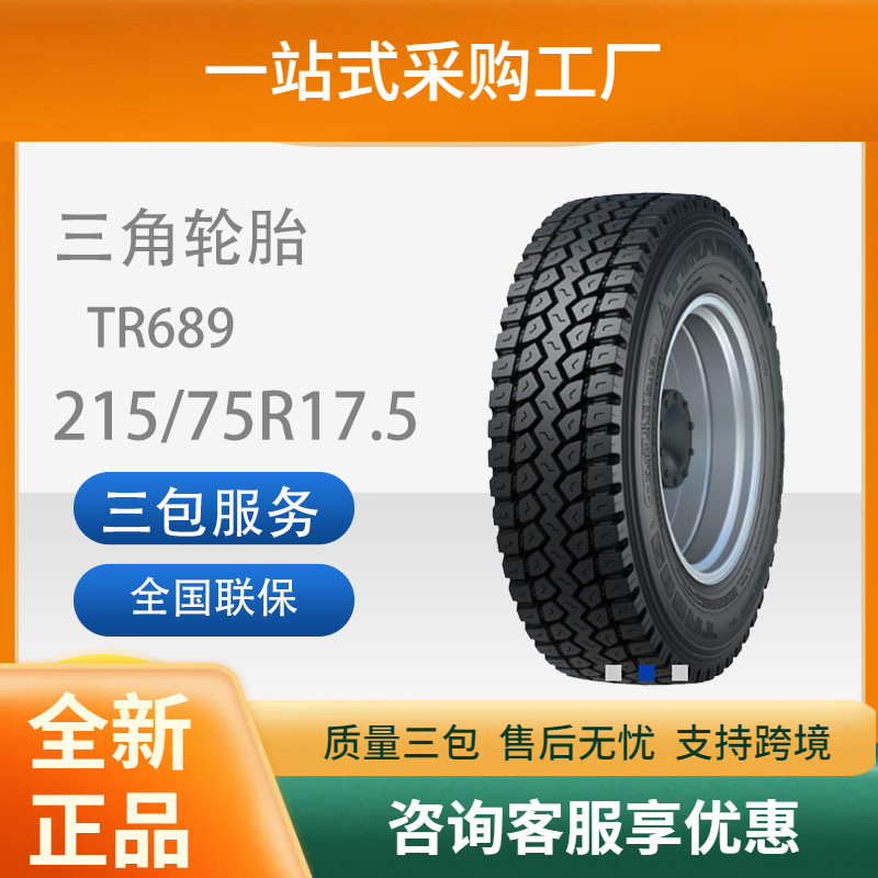 三角轮胎TRIANGLE汽车轮胎215/75R17.5TR689全钢通用轮胎耐磨