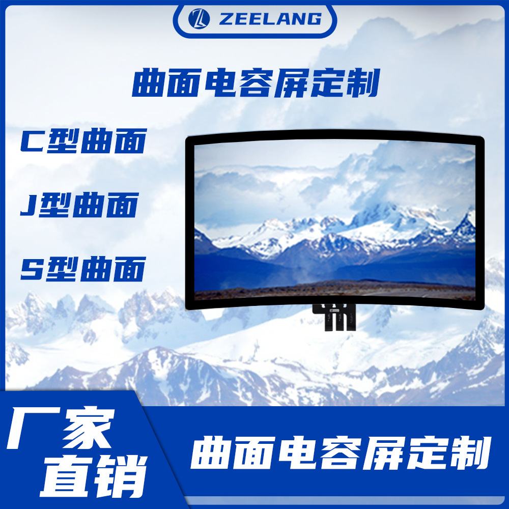 曲面电容屏C型J型S型弧形电容触摸屏跑马灯显示器屏幕TP工业级