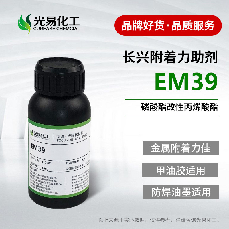 【0.1-1KG】 长兴EM39附着力促进剂HEMAP 光固化体系增加粘接牢度