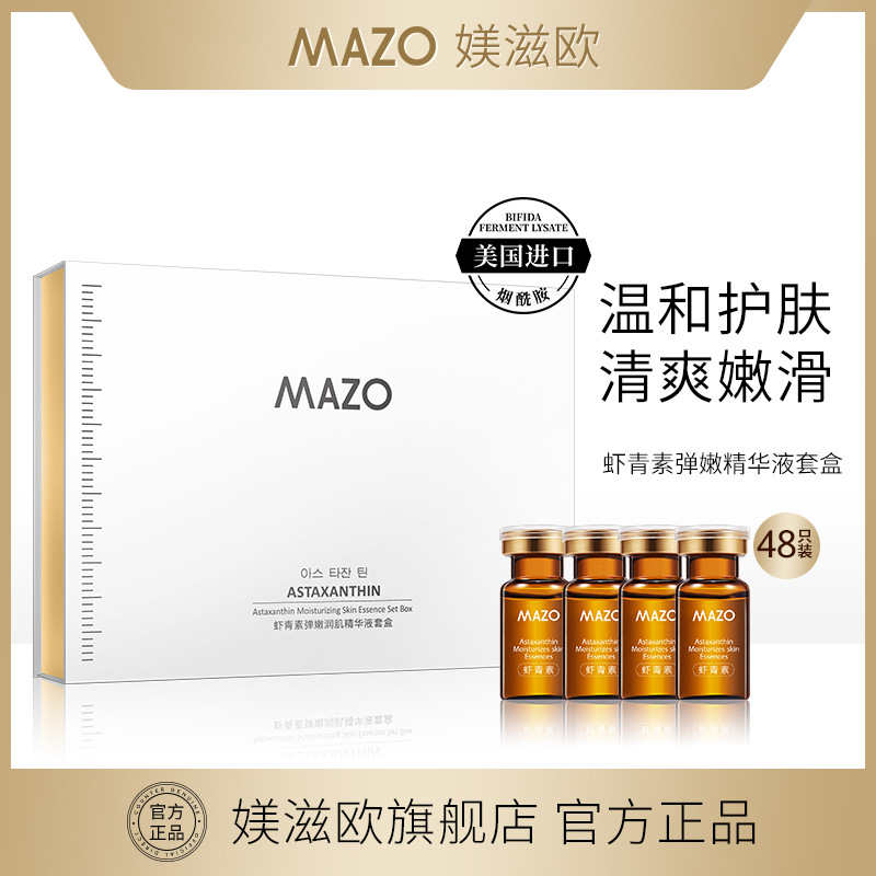 MAZO虾青素精华液套装原液美容院护肤品面部套盒现货批发