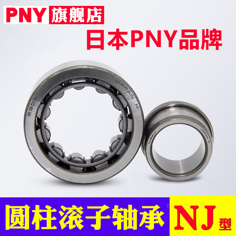 PNY轴承NU334 NJ336 338 340 344 348 352EM圆柱滚子轴承进口