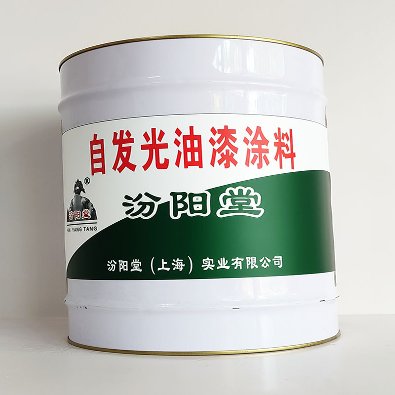 自发光油漆涂料、汾阳堂诚信经营、自发光油漆涂料、工期短