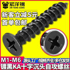 KA 炭素鋼黒十字穴付き皿セルフタッピングネジ皿ネジセルフタッピングネジ卸売 M3/M4/M6