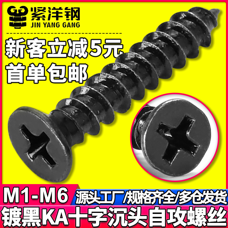 KA 炭素鋼黒十字穴付き皿セルフタッピングネジ皿ネジセルフタッピングネジ卸売 M3/M4/M6|undefined