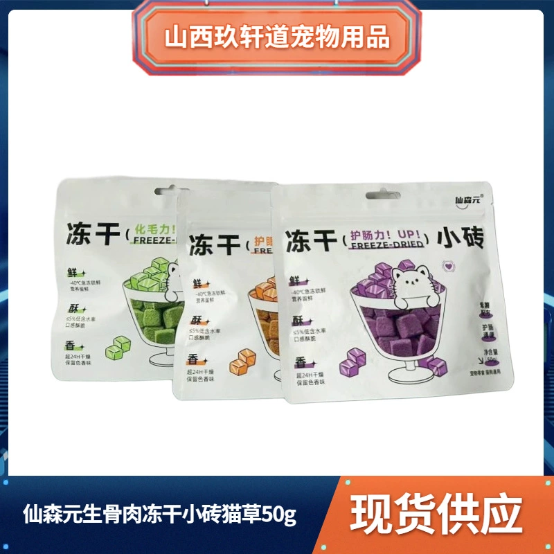 Xiansen Yuansheng, лиофилизированные кости и мясо, маленькие кирпичики, кошачья трава, морковь, фиолетовые кубики картофеля, лиофилизированные закуски, питательная курица для кошек и собак, 50 г