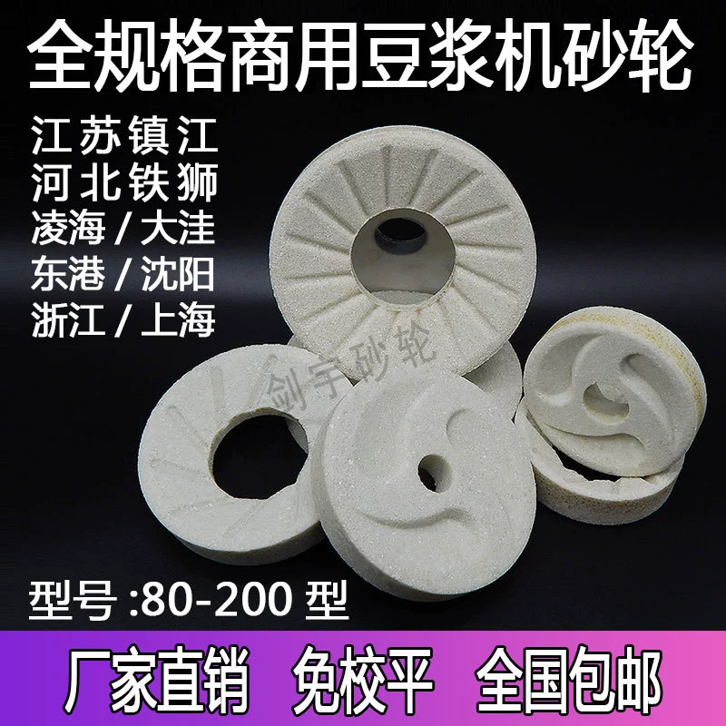 Коммерческий шлифовальный круг для соевого молока, шлифовальный диск Zhenjiang Hebei Liaoning, шлифовальный станок для пульпы и остатков, автоматический сепаратор, аксессуары, шлифовальный круг, диск