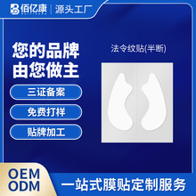 佰亿丸代加工厂家无纺布水凝胶法令纹贴嘴角法令纹女式凝胶法令贴
