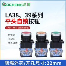 港博LA38-11T自锁按钮平头红绿黄银触点启动停止按钮开关带锁止