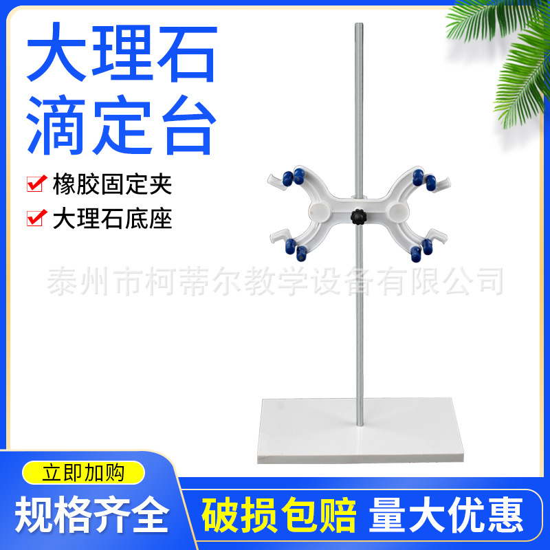 实验室滴定台大理石底座 全套塑料铁质双向蝴蝶夹化学实验器材