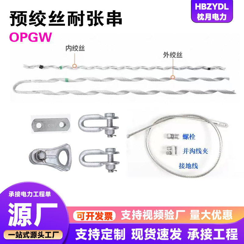 预绞式耐张线夹 OPGW光缆用耐张线夹  电力金具 光缆金具源头厂家