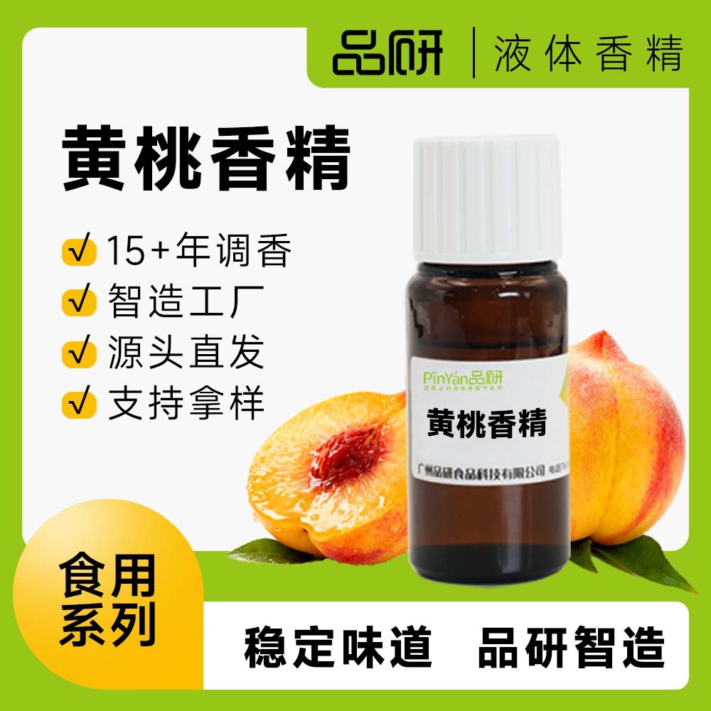 品研食品级黄桃液体香精源头厂家食品烘焙烟用雾化油油性水性专用