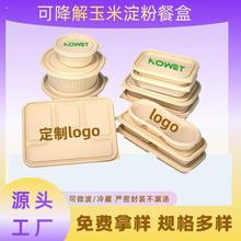 厂家定制一次性玉米淀粉餐盒外卖打包盒圆碗方盒便当盒带盖快餐盒