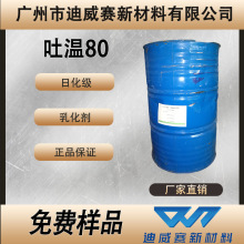 华纳食品级吐温80 20 21 28 40 60 61 81 T-85化妆品级 聚山梨酯