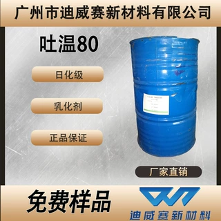 华纳食品级吐温80 20 21 28 40 60 61 81 T-85化妆品级 聚山梨酯