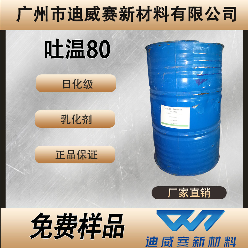 华纳食品级吐温80 20 21 28 40 60 61 81 T-85化妆品级 聚山梨酯