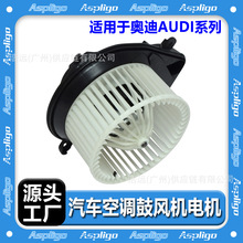 适用于奥迪AUDI系列汽车空调鼓风机电机生产厂家A3 A4 A6 Q5Q7 S5