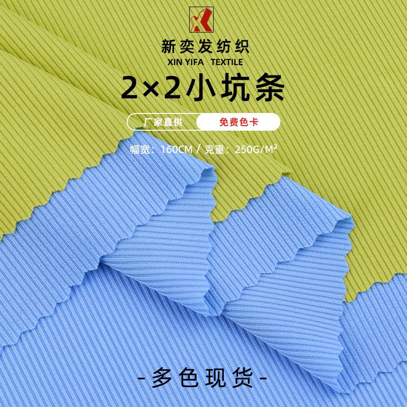 2*2小坑条罗纹布 250g涤氨针织高弹螺纹面料吊带小背心上衣阔腿裤