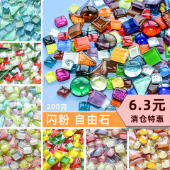 200克diy多元闪粉马赛克集合水晶自由石玻璃儿童手工材料颗粒